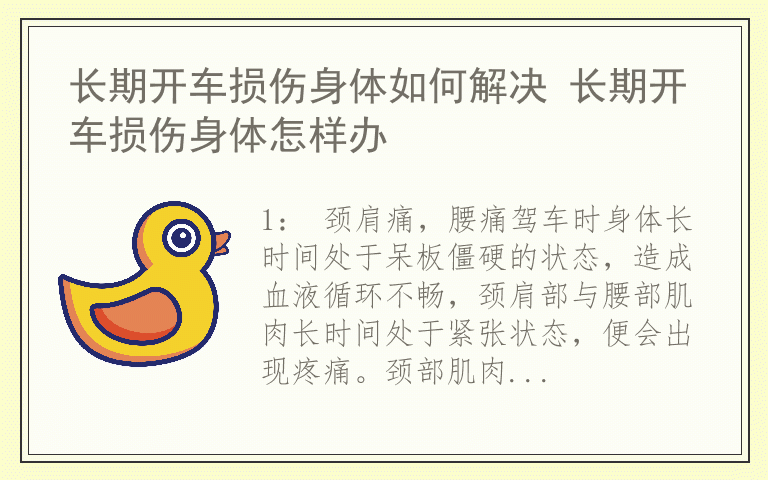 长期开车损伤身体如何解决 长期开车损伤身体怎样办