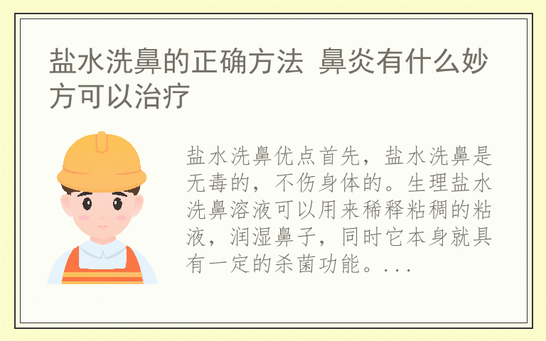 盐水洗鼻的正确方法 鼻炎有什么妙方可以治疗