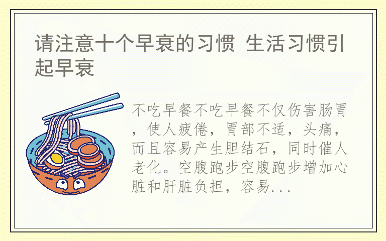 请注意十个早衰的习惯 生活习惯引起早衰