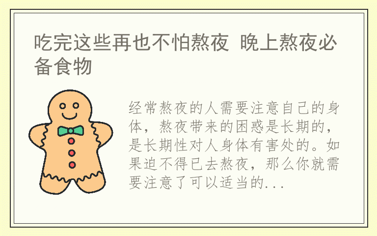 吃完这些再也不怕熬夜 晚上熬夜必备食物