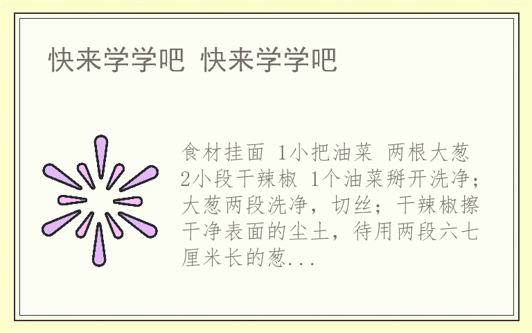 快来学学吧 快来学学吧
