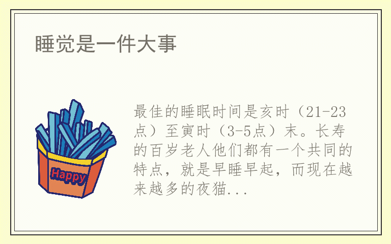 睡觉是一件大事