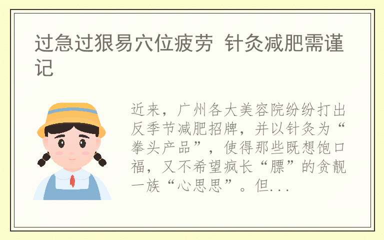 过急过狠易穴位疲劳 针灸减肥需谨记