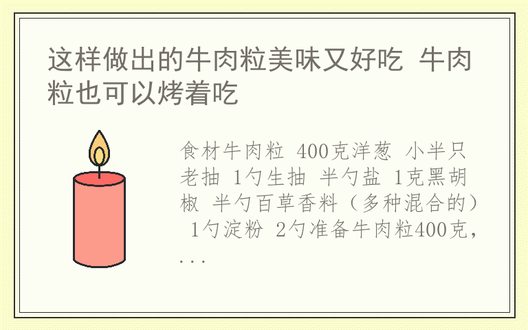 这样做出的牛肉粒美味又好吃 牛肉粒也可以烤着吃