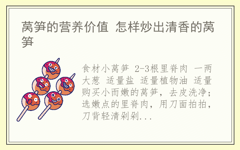 莴笋的营养价值 怎样炒出清香的莴笋