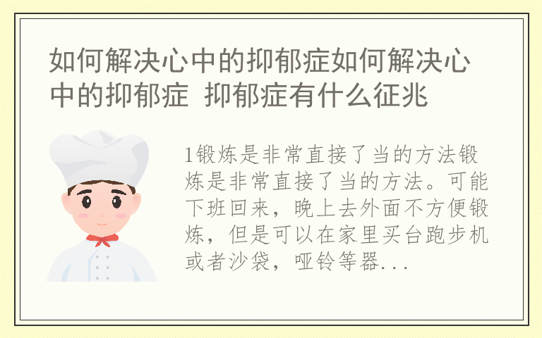 如何解决心中的抑郁症如何解决心中的抑郁症 抑郁症有什么征兆
