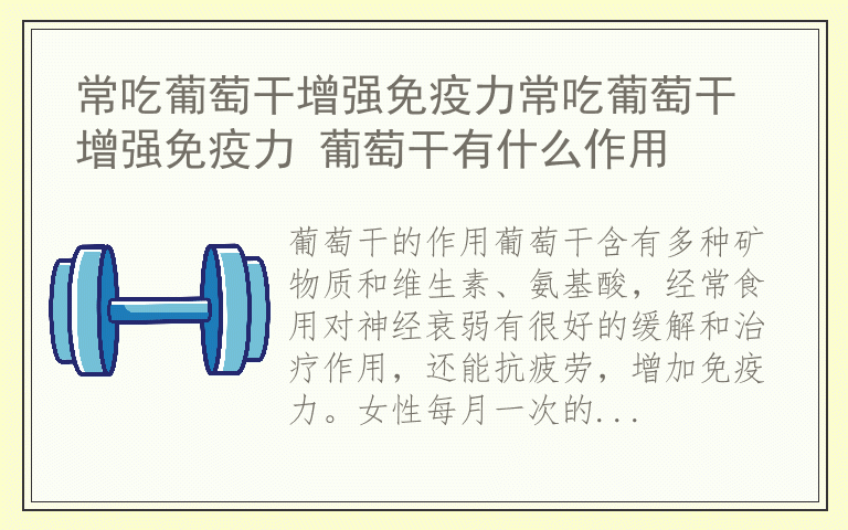 常吃葡萄干增强免疫力常吃葡萄干增强免疫力 葡萄干有什么作用