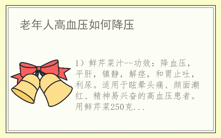 老年人高血压如何降压
