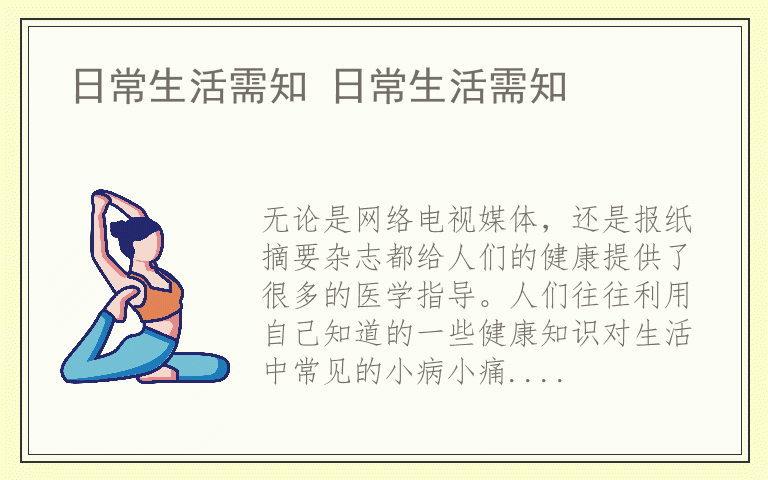 日常生活需知 日常生活需知
