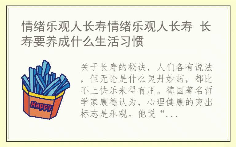情绪乐观人长寿情绪乐观人长寿 长寿要养成什么生活习惯