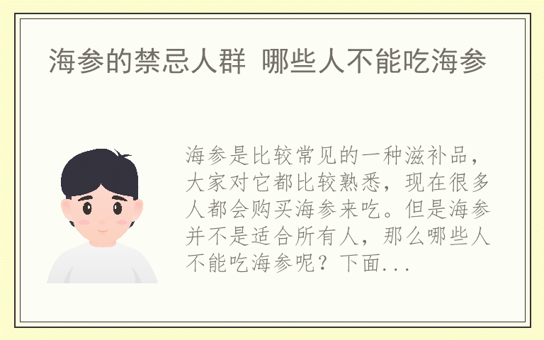 海参的禁忌人群 哪些人不能吃海参
