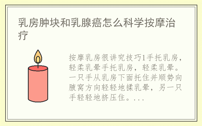 乳房肿块和乳腺癌怎么科学按摩治疗