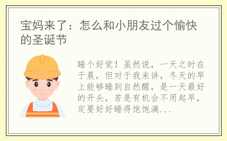 宝妈来了：怎么和小朋友过个愉快的圣诞节