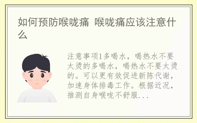 如何预防喉咙痛 喉咙痛应该注意什么