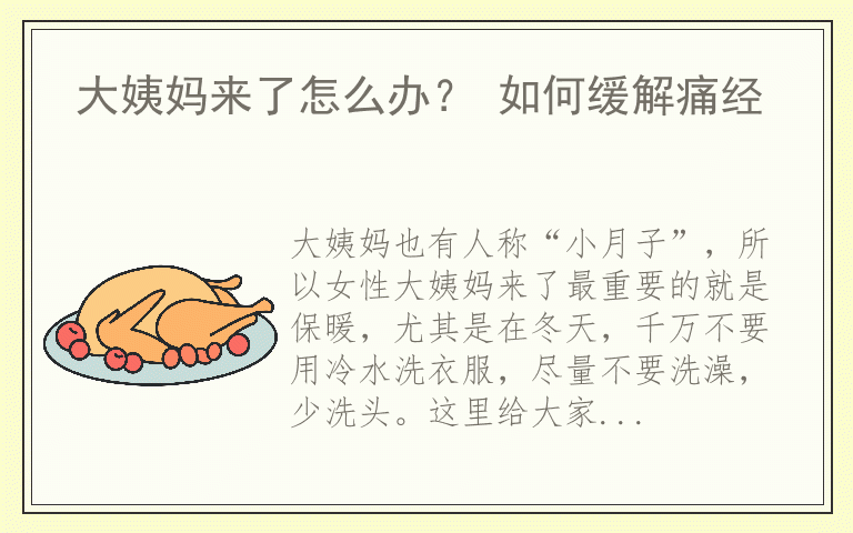 大姨妈来了怎么办？ 如何缓解痛经