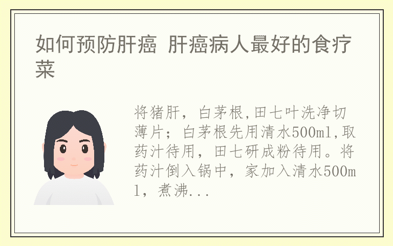 如何预防肝癌 肝癌病人最好的食疗菜