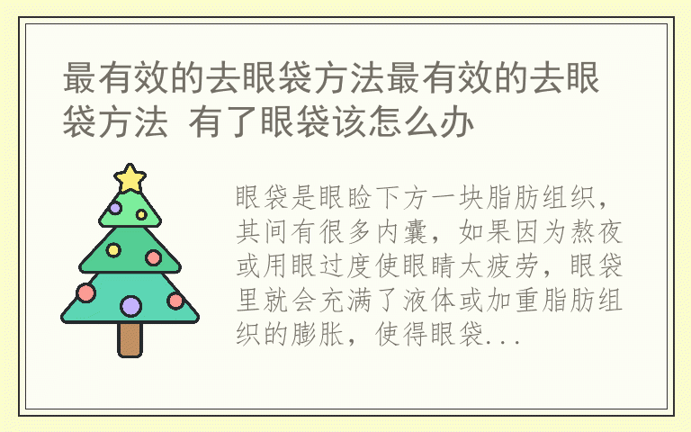 最有效的去眼袋方法最有效的去眼袋方法 有了眼袋该怎么办