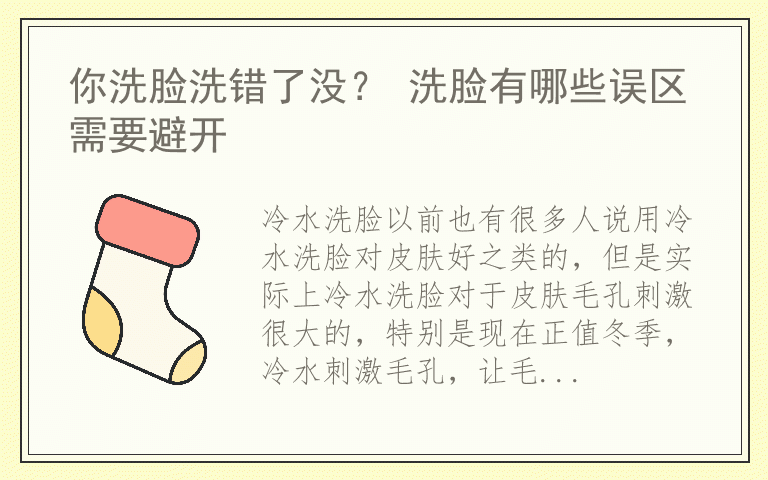你洗脸洗错了没？ 洗脸有哪些误区需要避开
