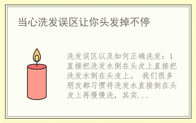 当心洗发误区让你头发掉不停
