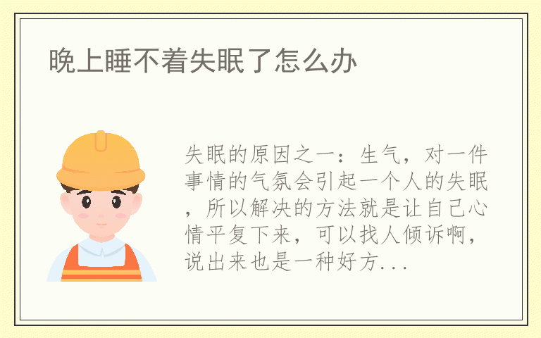 晚上睡不着失眠了怎么办
