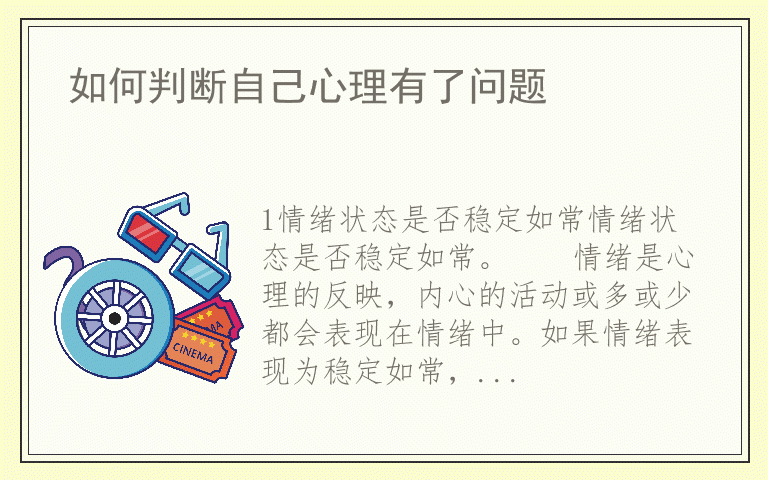 如何判断自己心理有了问题