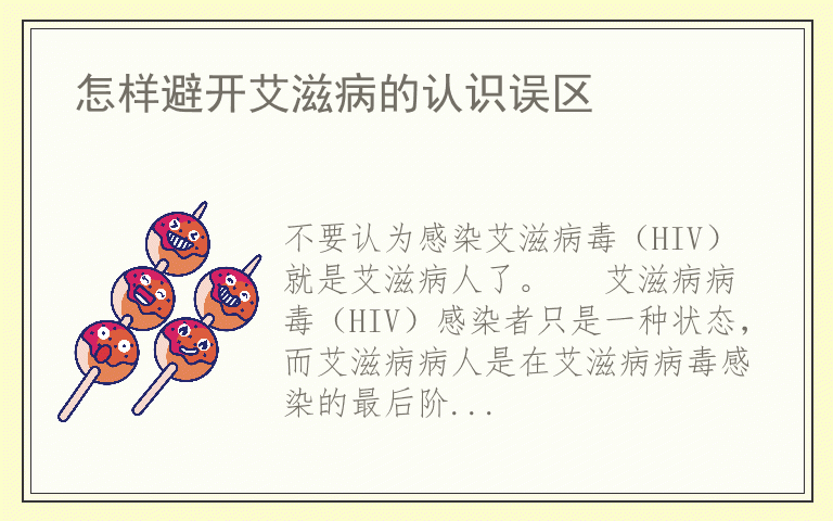 怎样避开艾滋病的认识误区