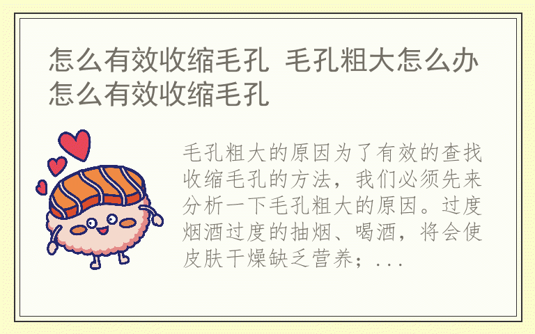 怎么有效收缩毛孔 毛孔粗大怎么办怎么有效收缩毛孔