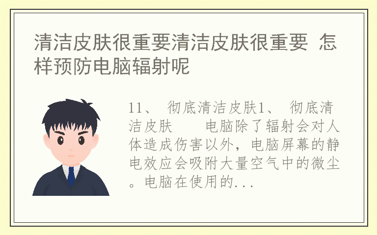 清洁皮肤很重要清洁皮肤很重要 怎样预防电脑辐射呢