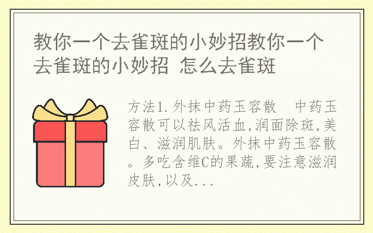 教你一个去雀斑的小妙招教你一个去雀斑的小妙招 怎么去雀斑