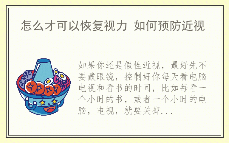 怎么才可以恢复视力 如何预防近视