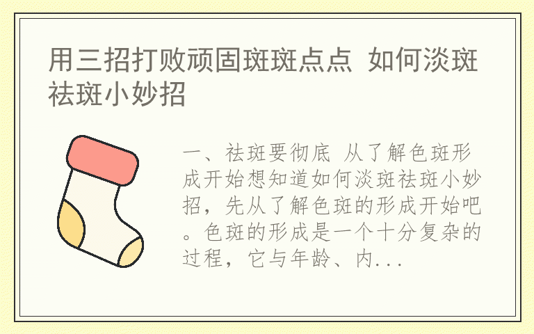 用三招打败顽固斑斑点点 如何淡斑祛斑小妙招