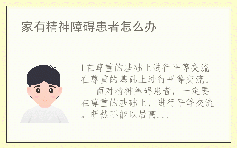 家有精神障碍患者怎么办