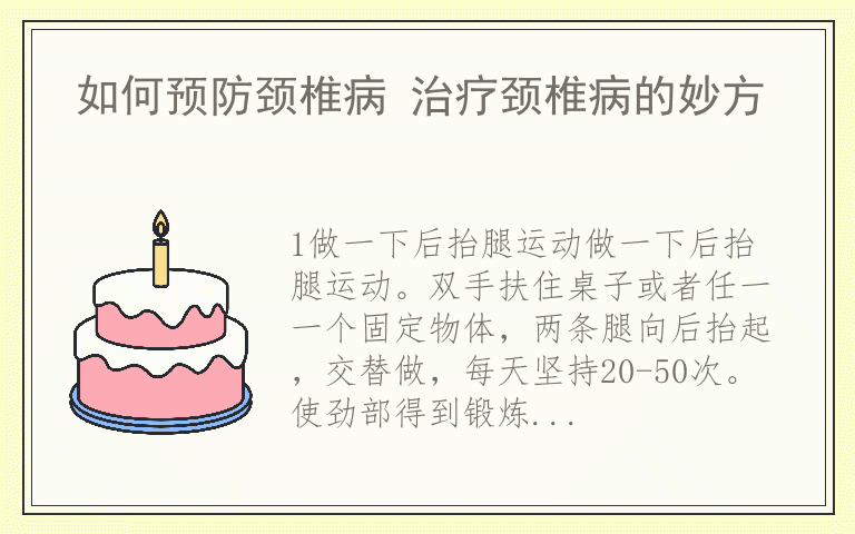 如何预防颈椎病 治疗颈椎病的妙方