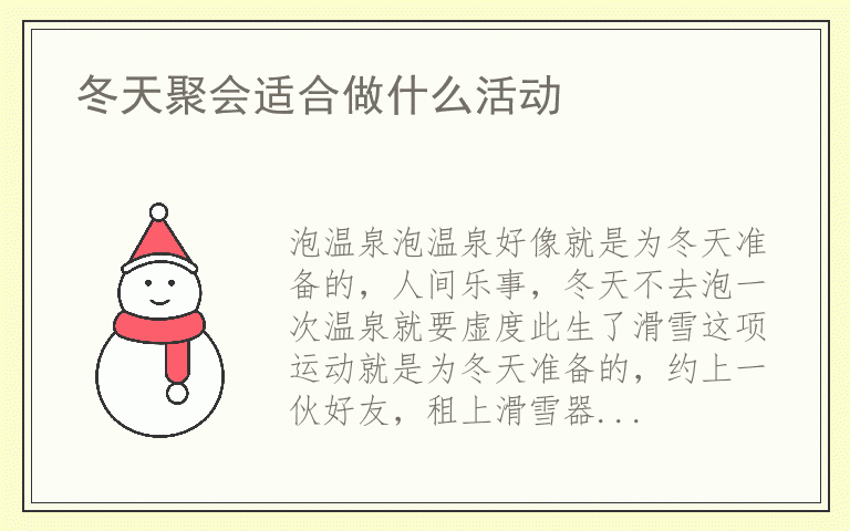 冬天聚会适合做什么活动