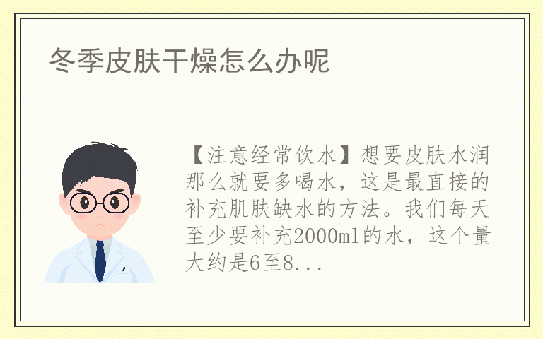 冬季皮肤干燥怎么办呢