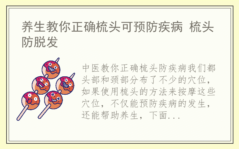 养生教你正确梳头可预防疾病 梳头防脱发