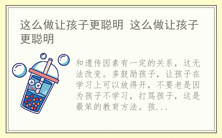 这么做让孩子更聪明 这么做让孩子更聪明