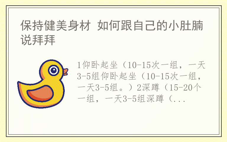 保持健美身材 如何跟自己的小肚腩说拜拜