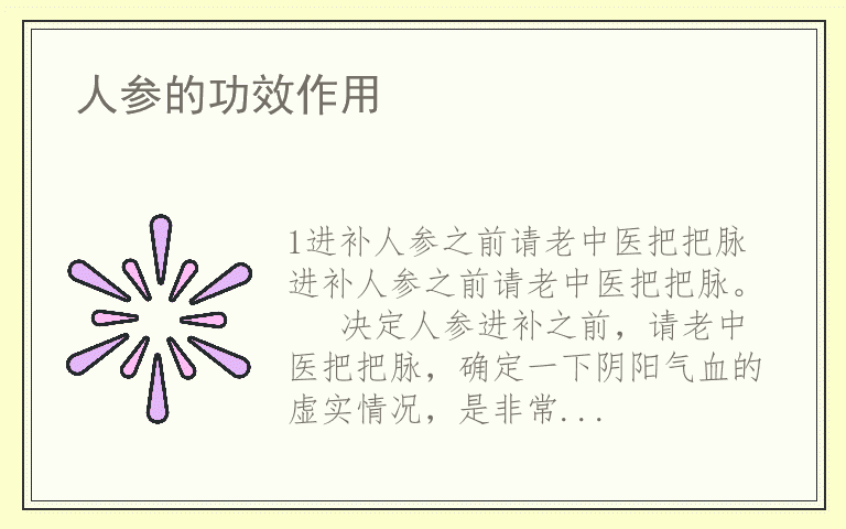 人参的功效作用