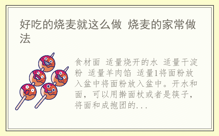 好吃的烧麦就这么做 烧麦的家常做法