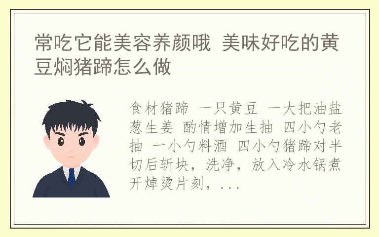 常吃它能美容养颜哦 美味好吃的黄豆焖猪蹄怎么做