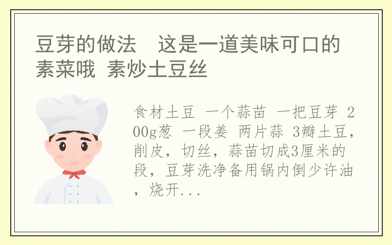 豆芽的做法  这是一道美味可口的素菜哦 素炒土豆丝