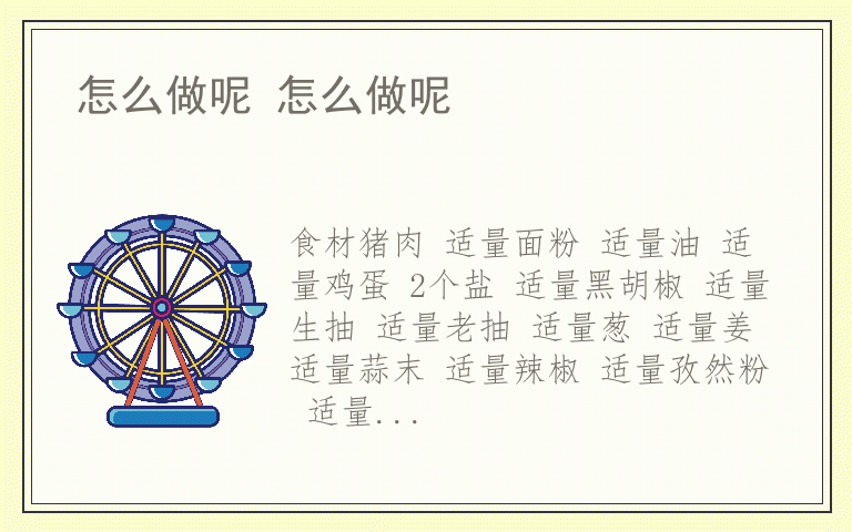 怎么做呢 怎么做呢