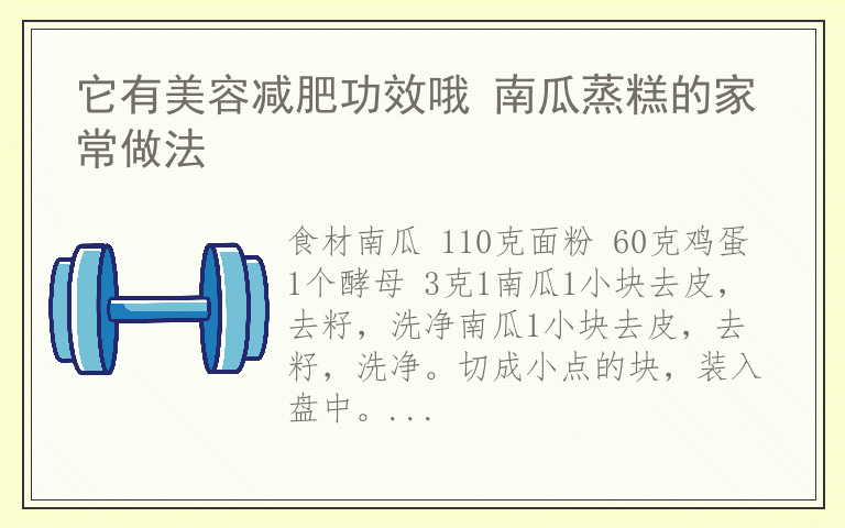 它有美容减肥功效哦 南瓜蒸糕的家常做法