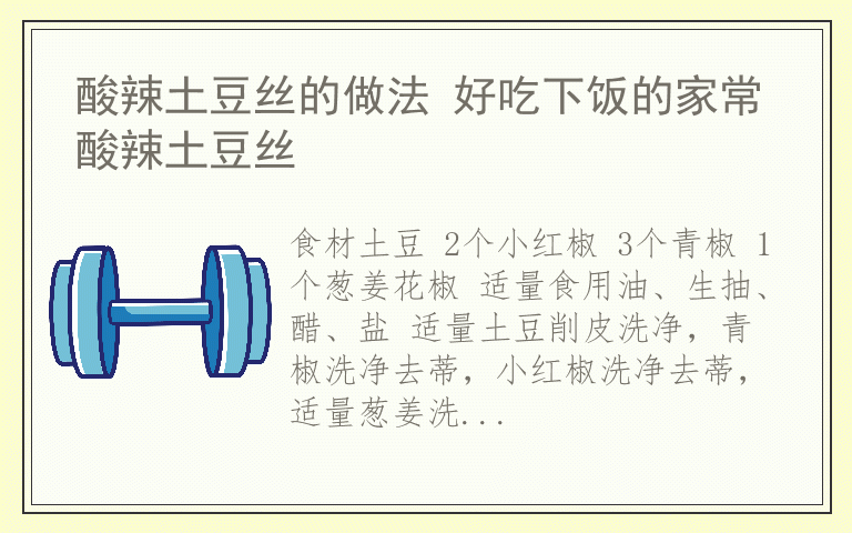 酸辣土豆丝的做法 好吃下饭的家常酸辣土豆丝