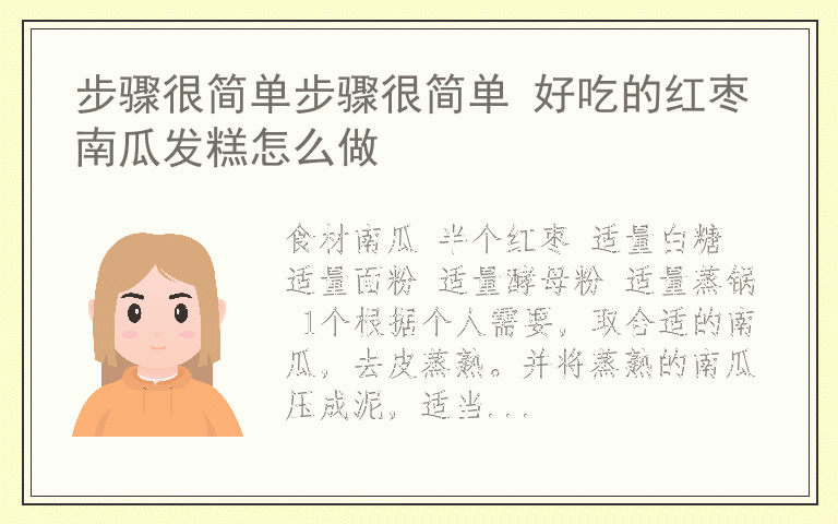 步骤很简单步骤很简单 好吃的红枣南瓜发糕怎么做