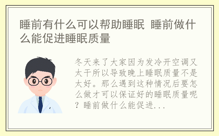 睡前有什么可以帮助睡眠 睡前做什么能促进睡眠质量