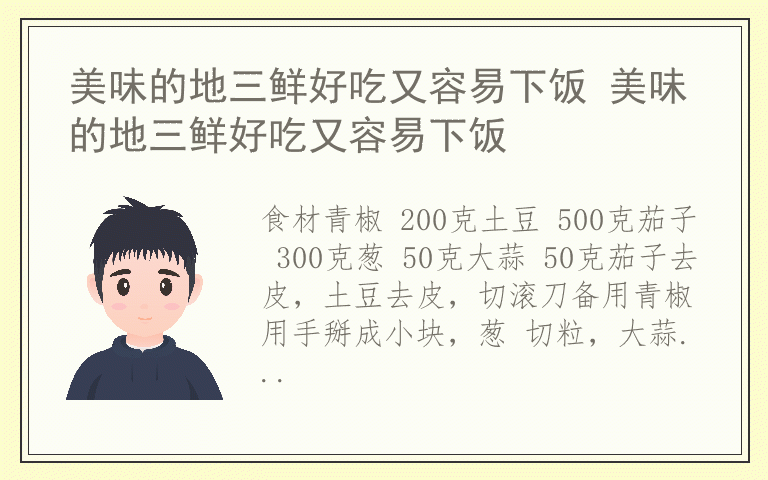 美味的地三鲜好吃又容易下饭 美味的地三鲜好吃又容易下饭