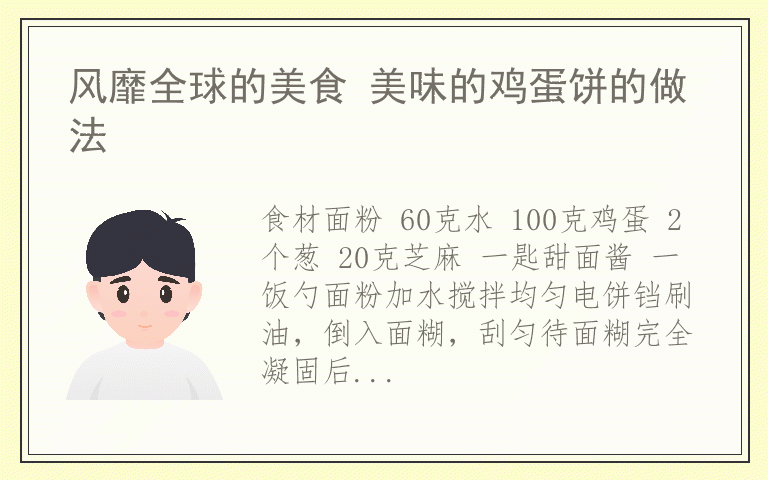 风靡全球的美食 美味的鸡蛋饼的做法