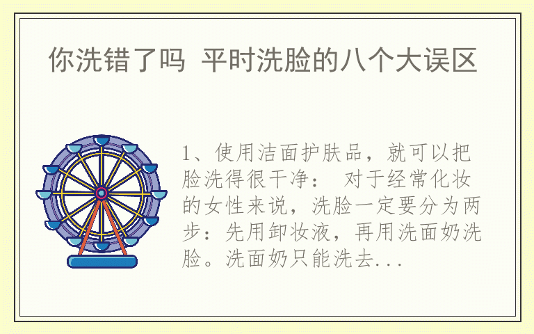 你洗错了吗 平时洗脸的八个大误区